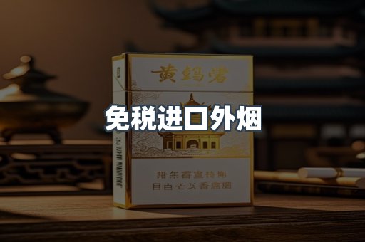 出口香烟